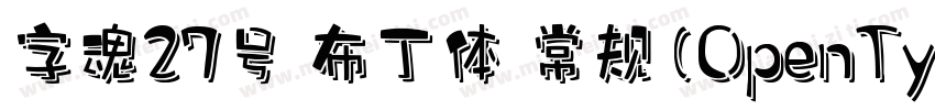 字魂27号 布丁体 常规(OpenType TrueType) (Ve字体转换